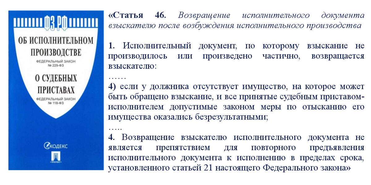 статье 46 ч. 1 п. 4 закона «Об исполнительном производстве»